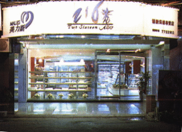 216巷老店新裝